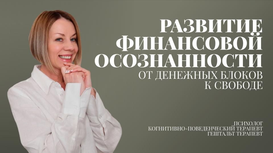 Развитие финансовой осознанности. От блоков к свободе.