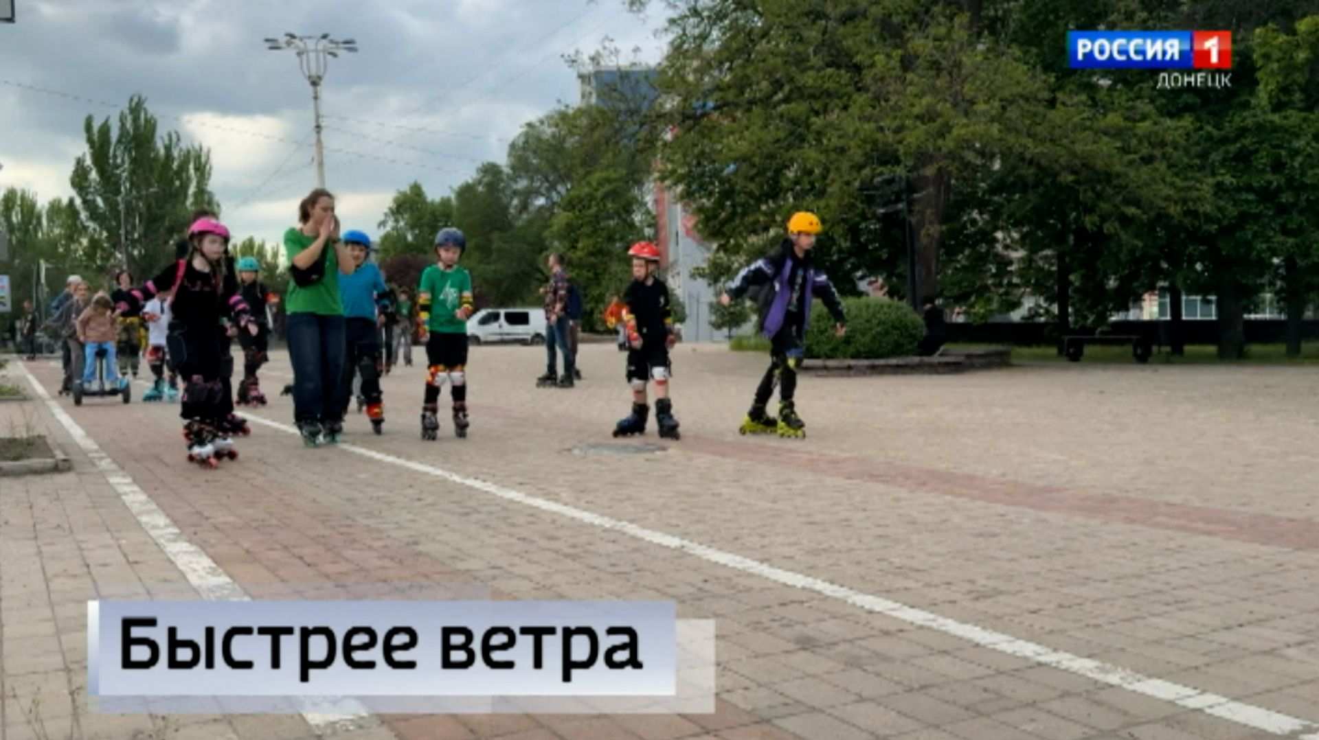 В Донецке впервые с 2014 года официально открыли новый роллер-сезон смотреть онлайн