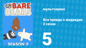 Вся правда о медведях 2 сезон 5 серия (мультсериал, 2015)
