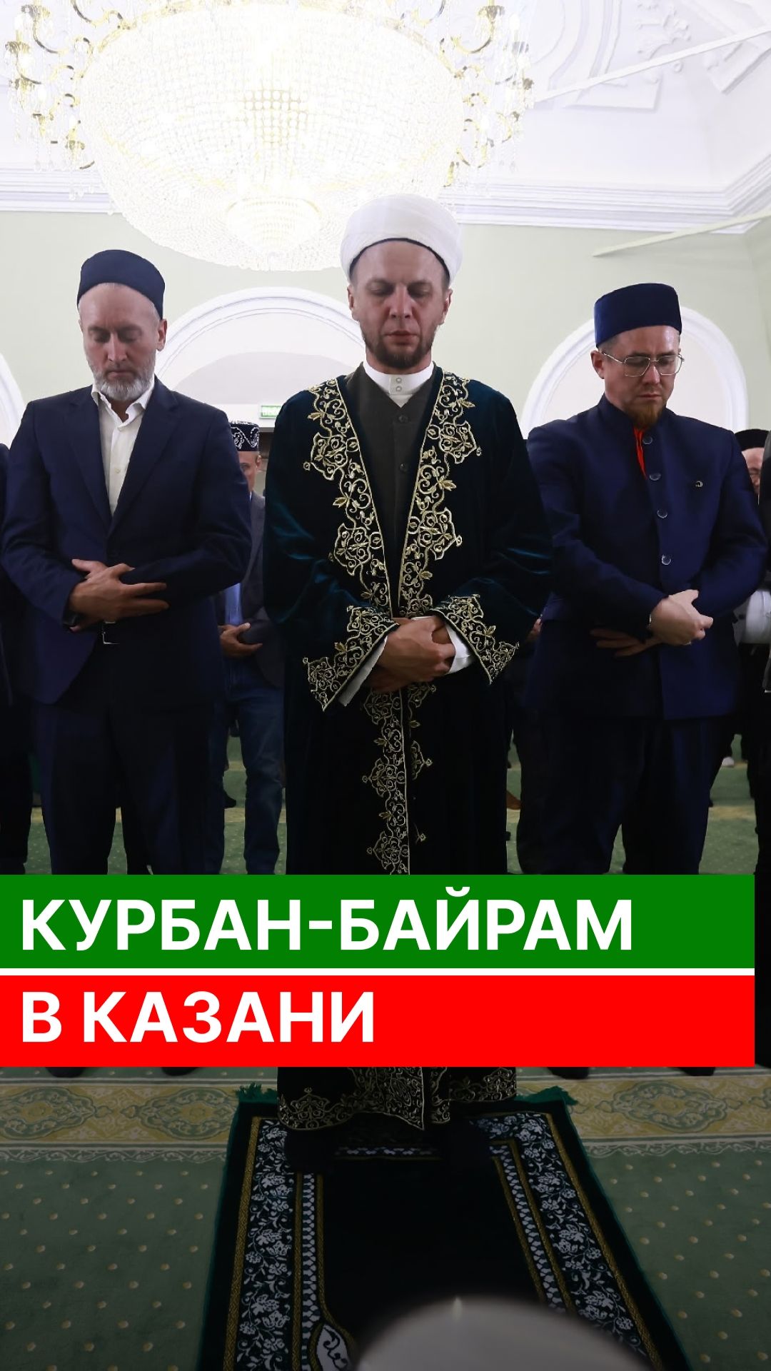 Курбан-байрам в Казани