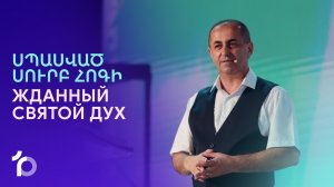 Սպասված Սուրբ Հոգի || Spasvac Surb Hogi || Жданный Святой Дух || Артур Агаджанян