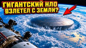 Во время прямой трансляции SpaceX заметили гигантский дискообразный НЛО взлетающий с Земли