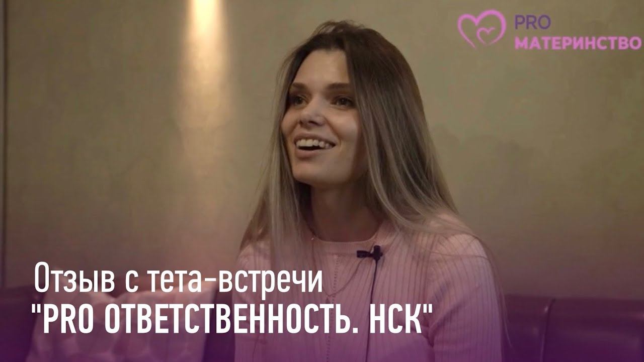 Тета встреча PRO ответственность Новосибирск. Евгения