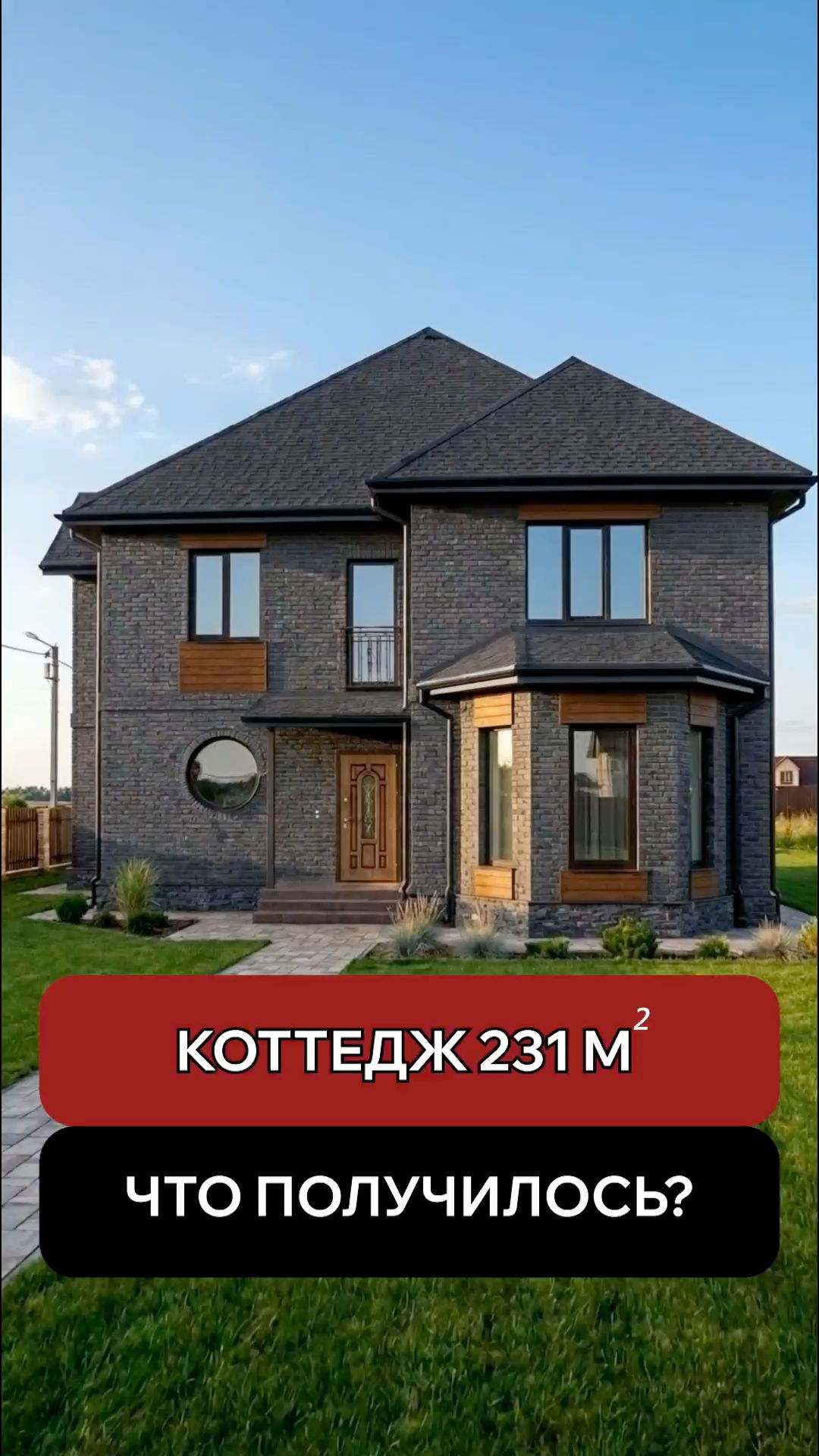 Строительство коттеджа 231м²