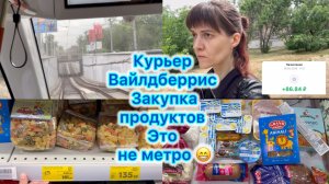 Курьер ВБ , закупка продуктов . Это не метро 😁 #вб #вайлдберриз #закупка