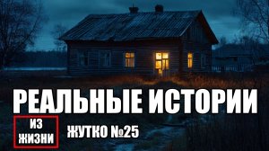 Страшные истории из РЕАЛЬНОЙ жизни. ЖУТКО №25.