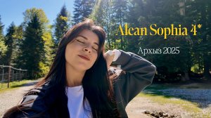 Архыз 2025 | отель Alean Sophia club 4* | ферма альпак | канатные дороги