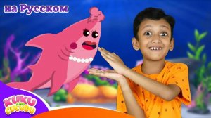 Семья Акула и Друзья 🦈👨👩👧👦 _ Весёлые Детские Песни – Kuku and Cucudu
