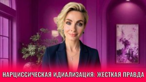 Нарциссическая идеализация: жесткая правда