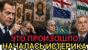 Это произошло.. Грузия убирает флаги ЕС, Медведев предупреждает, Венгрия ищет новый газ