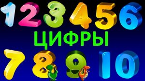Цифры для детей/Учим цифры в игровой форме/Счёт от 1 до 10 для малышей/Мультик