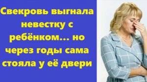 Истории из жизни | Аудио рассказы | Свекровь выгнала невестку с ребёнком… но  | Жизненные истории