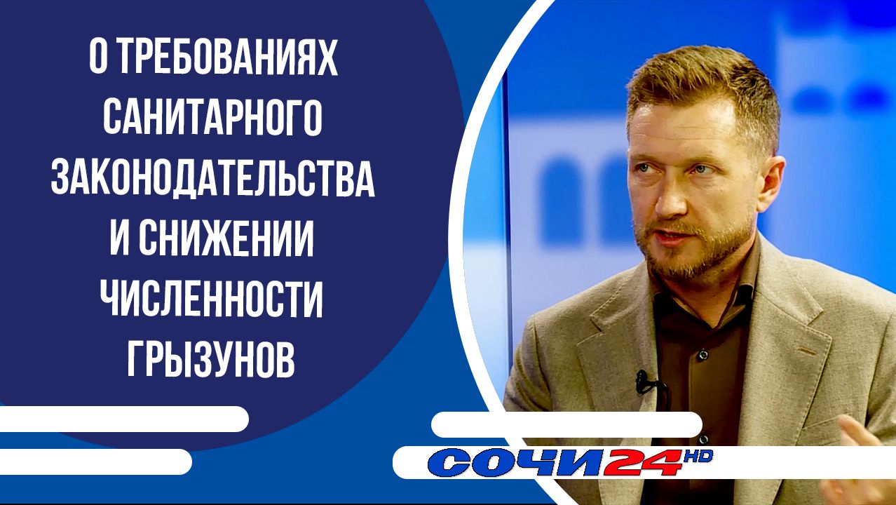 О требованиях санитарного законодательства и снижении численности грызунов | ПОДРОБНО 27.05.2026 смотреть онлайн