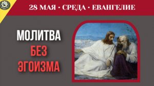 Почему просьбы о земном успехе не могут быть услышаны во Имя Христа I 28 мая