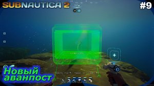 Новый аванпост   |   Subnautica 2   |   #9