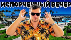 Испорченный вечер, поругались с Валей… SUNRISE ALMA BAY RESORT 4* Хургада 2026. ЕГИПЕТ 2026