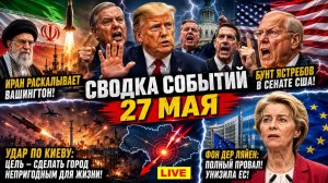 ПОСЛЕДНИЕ СРОЧНЫЕ НОВОСТИ НА 27.05.2026