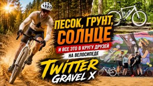 TWITTER GRAVEL X — НЕ ПРОСТО ВЕЛОСИПЕД, А ПОВОД ДЛЯ ЭМОЦИЙ 🚵♂️💨