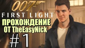 007: First Light. Прохождение. #1. А Бонд такой молодой.