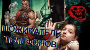 ПОЖИРАТЕЛЬ ТЕЛЕФОНОВ! с новой участниц ей Ксения. 😨🤩🥳