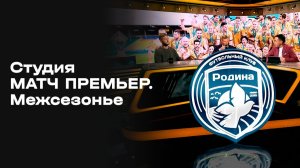 Межсезонье. Выпуск 2. Студия МАТЧ ПРЕМЬЕР от 27.05.2026