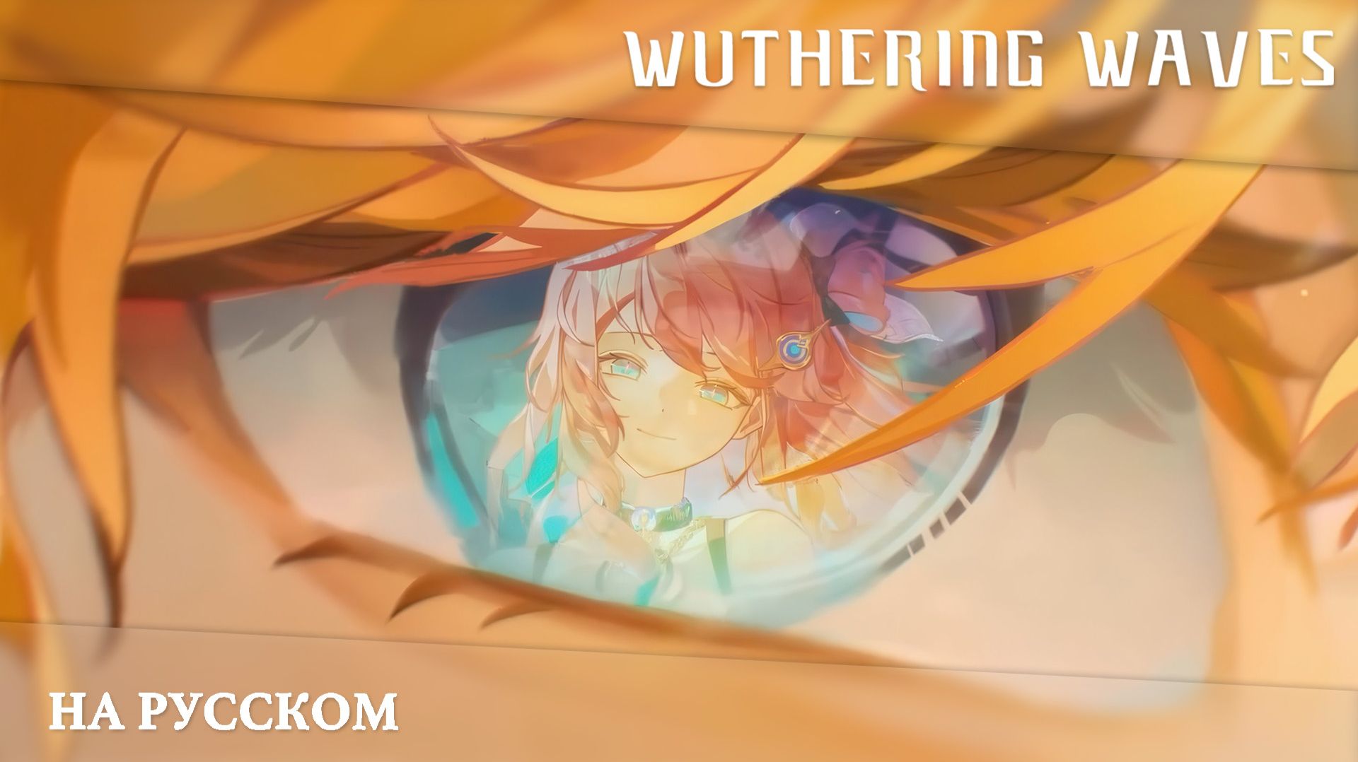 Wuthering Waves | Сюжетный синематик | Сияние былых дней | Перевод на русский