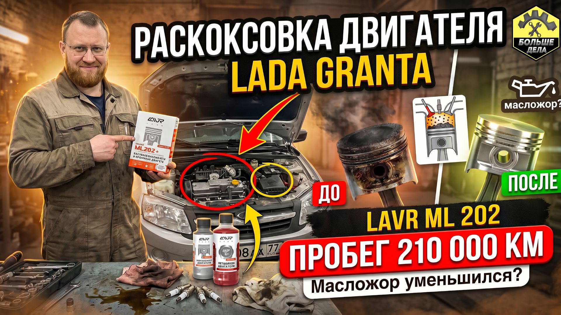 Как раскоксовать двигатель Лада Гранта: Пробуем LAVR смотреть онлайн