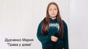 Дудченко Мария, 12 лет, «Трава у дома»