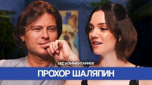 Прохор ШАЛЯПИН / Предательство Дробыша,  «Звезды в Африке» и ссора с Киркоровым / БеС Комментариев