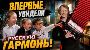 ЧТО БУДЕТ, ЕСЛИ ПОКАЗАТЬ ДЕТЯМ РУССКУЮ ГАРМОНЬ? // Шоу-мастер-класс от группы GармоньDrive