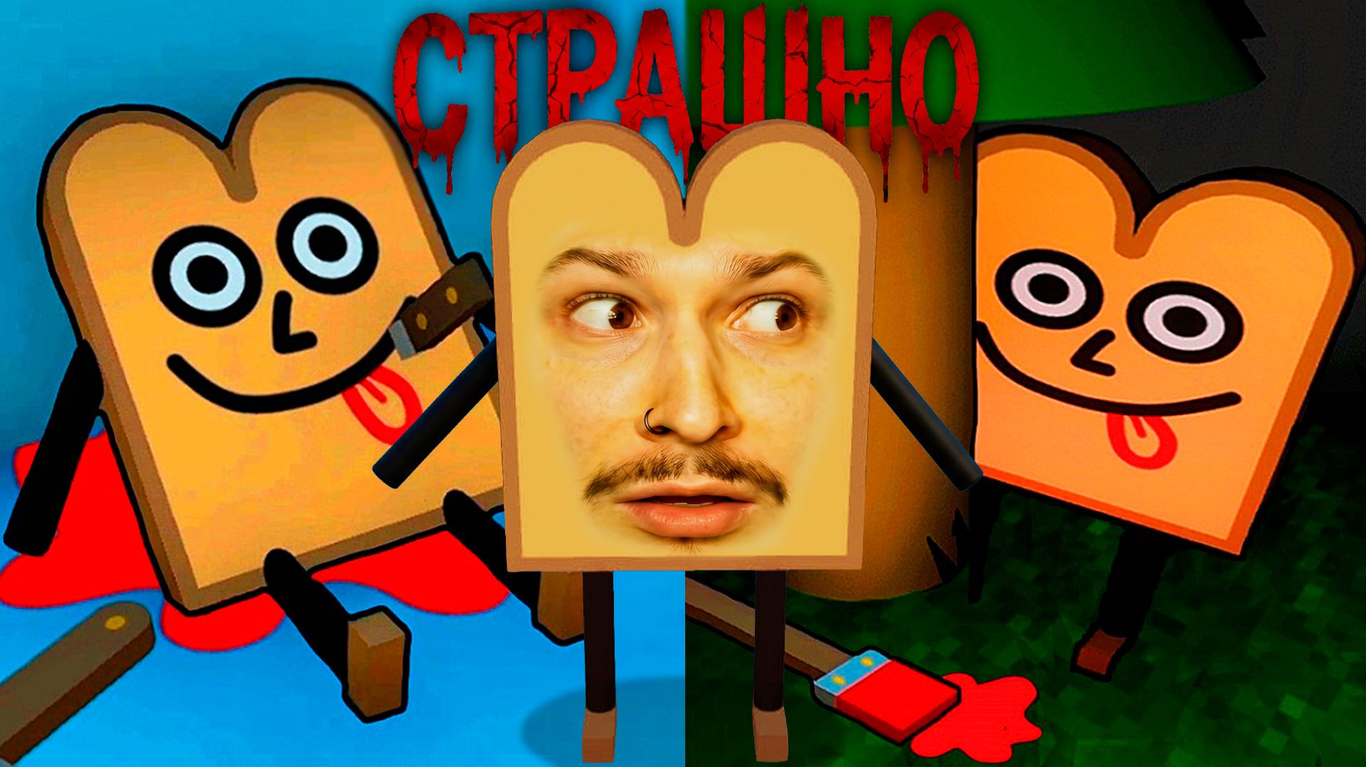 НИКОГДА НЕ ЕШЬ ХЛЕБ ПОСЛЕ ЭТОЙ ИГРЫ!! смотреть онлайн