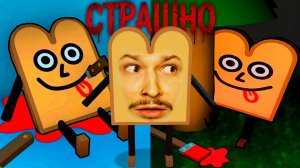НИКОГДА НЕ ЕШЬ ХЛЕБ ПОСЛЕ ЭТОЙ ИГРЫ!!