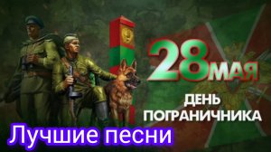 Песни на День пограничника - Мощное поздравление для погранвойск ПВ с днём пограничника