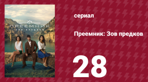 Преемник: Зов предков 28 серия (сериал, 2025)