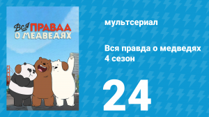 Вся правда о медведях 4 сезон 24 серия (мультсериал, 2015)