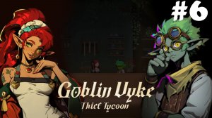 Goblin Vyke: The Thief Tycoon #6 - Неспокойные времена