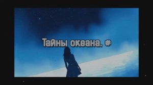 Тайны океана. #
