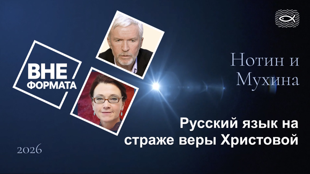 Русский язык на страже веры Христовой