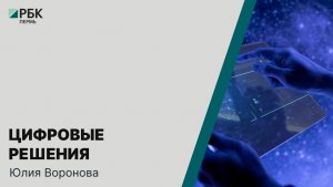 Цифровые решения | Юлия Воронова