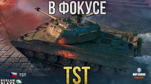 НА РАЗДАЧЕ 🔥 TST