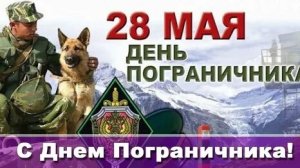 Пограничник- честь и долг. С днём пограничника. Шикарная музыкальная открытка.