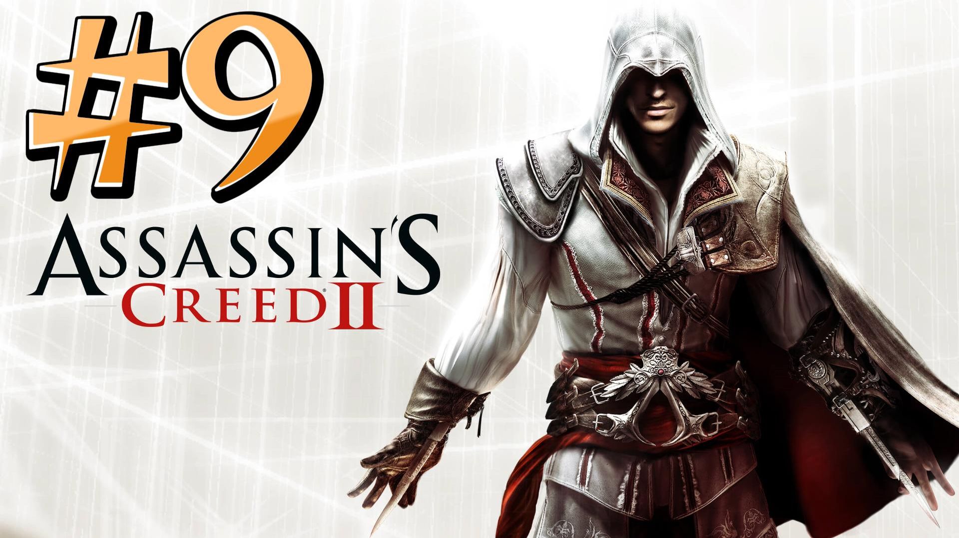 Assassin’s Creed 2 ► Одним мечом двух зайцев ► Прохождение #9