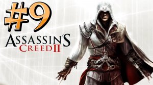 Assassin’s Creed 2 ► Одним мечом двух зайцев ► Прохождение #9