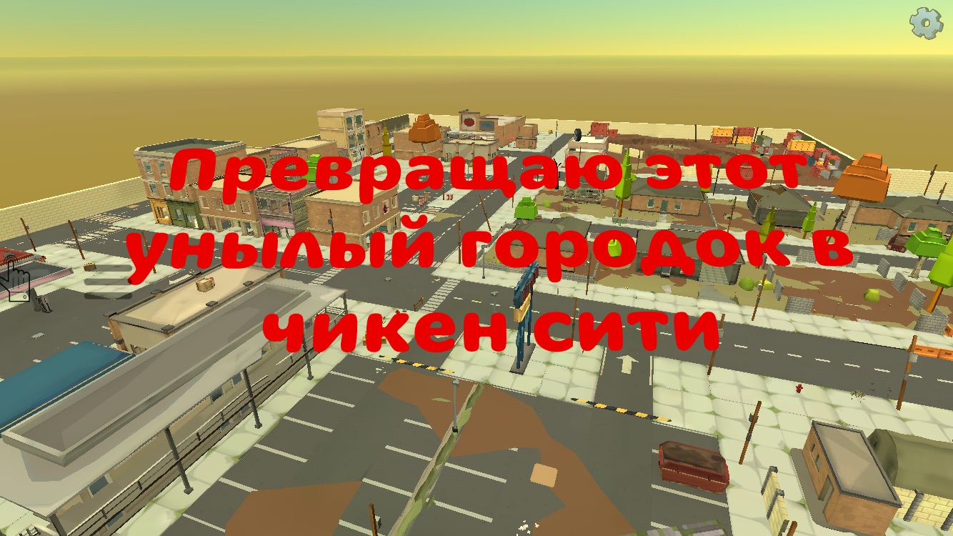 Строю чикен сити смотреть онлайн