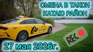Смена за 8 часов. Сколько даёт мой район?🚕, 🔥, 💰