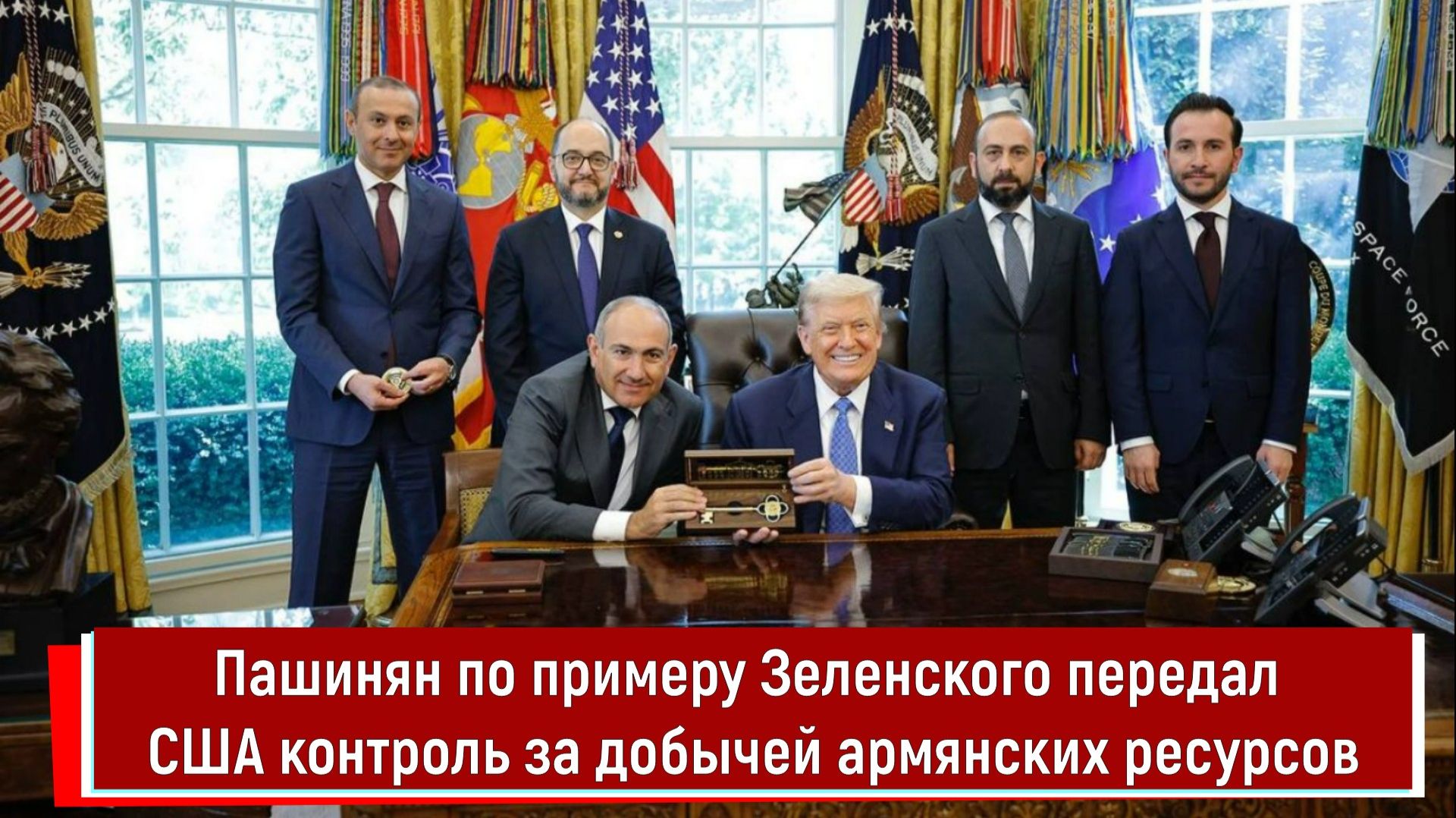 Пашинян по примеру Зеленского передал США контроль за добычей армянских ресурсов