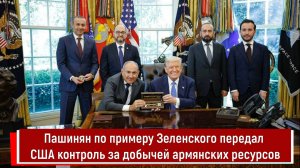 Пашинян по примеру Зеленского передал США контроль за добычей армянских ресурсов