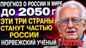 УЧЁНЫЙ НОРВЕЖЕЦ Галтунг ПРЕДСКАЗАЛ это ещё в 1985 м!  Всё сбылось. Теперь он говорит о России