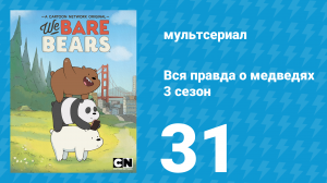 Вся правда о медведях 3 сезон 31 серия (мультсериал, 2015)