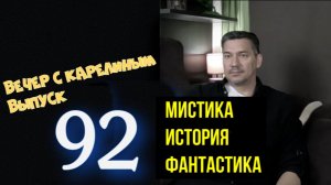 Вечера с Карелиным. Выпуск 92